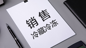 銷(xiāo)售冷藏冷凍